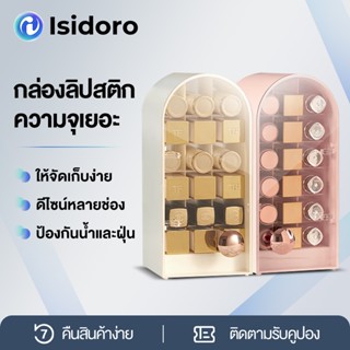 Isidoro  กล่องเก็บลิปสติก กล่องจัดระเบียบ มีฝาปิด โปร่งใสและกันฝุ่น จุได้หลายแท่ง   ช่องเก็บของหลายช่อง