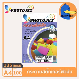 กระดาษสติ๊กเกอร์ สติ๊กเกอร์ปริ้นรูป 135แกรม ผิวมัน คุณภาพดี ราคาถูก PHOTOJET Sticker Glossy Photo A4 135G (100แผ่น)