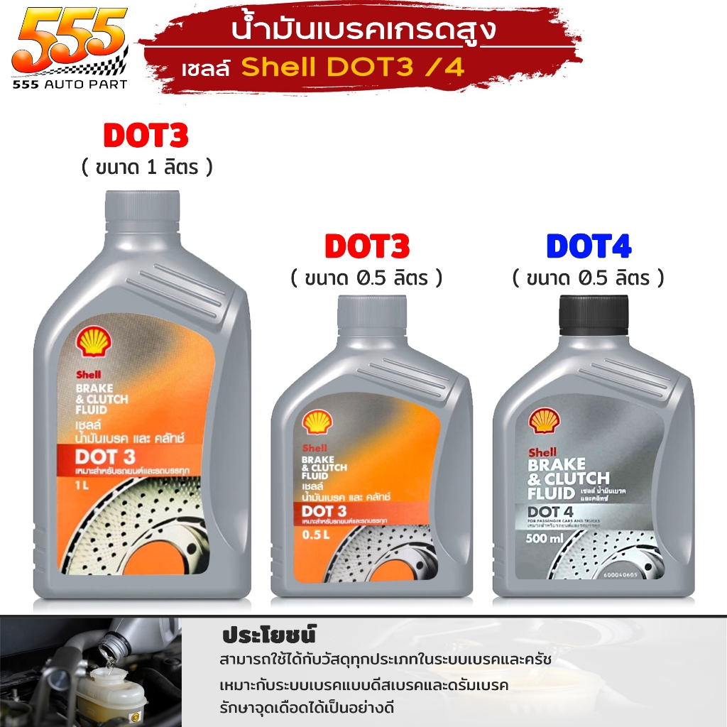 Shell Dot3 / Dot4 น้ำมันเบรค และ คลัทช์ Shell Brake and Clutch Fluid ...