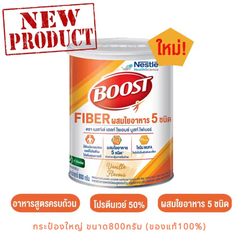 nestle-boost-fiber-บูสท์-ไฟเบอร์-มีเวย์โปรตีน-ผสมใยอาหาร-5-ชนิด-กลิ่นวานิลลา-800-กรัม-อาหารเสริมทางการแพทย์