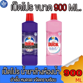 เป็ดโปร ห้องน้ำ น้ำยาทำความสะอาดห้องน้ำ 900 มล. ทั้ง 2 สูตร