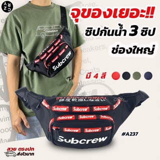 ภาพหน้าปกสินค้าCRZY.BKK รุ่น A237 กระเป๋าคาดอก เป็นซิปกันน้ำ Subcrew ใช้งานได้ชาย-หญิง ที่เกี่ยวข้อง