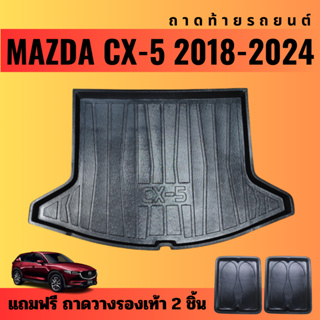 ถาดท้ายรถยนต์ MAZDA CX-5 (ปี 2018-2024) ถาดท้ายรถยนต์ MAZDA CX-5 (ปี 2018-2024)