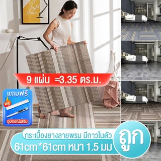 กระเบื้องยางลายพรม มีกาวในตัว กระเบื้องยางpvc แผ่นปูพื้น ผรมปูพื้น แผ่นผรม ติดพื้นห้องนอน กันน้ำ กันเลื่อน กันปลวก ทนทาน