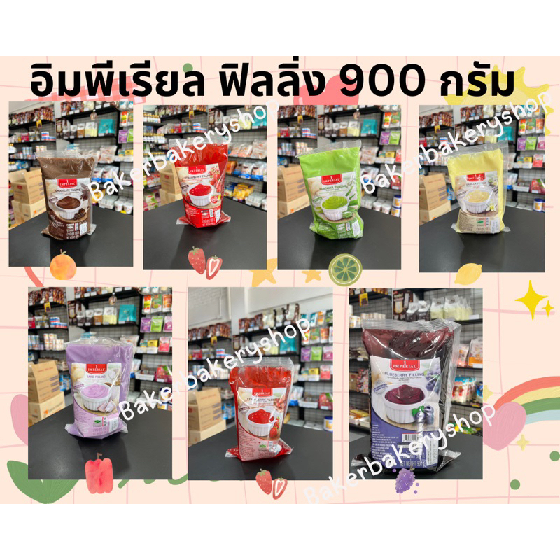 ฟิลลิ่ง-ไส้ขนม-ไส้ขนมสำเร็จรูป-ขนาด-900-กรัมยี่ห้ออิมพีเรียล-ไส้สำเร็จรูป