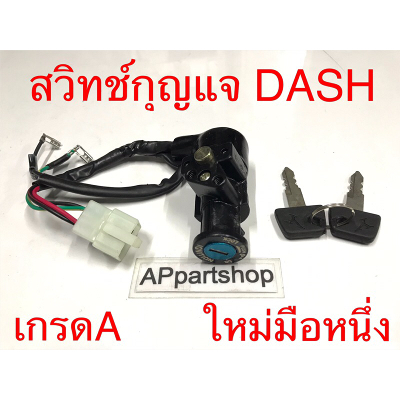 สวิทช์กุญแจ-dash-แดช-งานเกรด-a-ตรงรุ่น-ใหม่มือหนึ่ง-สวิตช์กุญแจ-dash-แดช