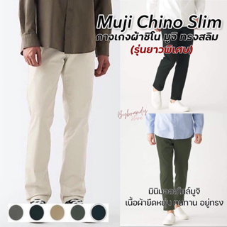 (ไซส์28-40 ขายาวพิเศษ) กางเกงผ้าชิโน มูจิ ผ้ายืดหยุ่น Muji Chino Slim Pants แท้ 💯