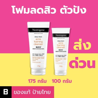 (ส่งด่วน) Neutrogena Deep Clean Acne Foaming Cleanser นูโทรจีนา ดีพ คลีน แอคเน่ โฟมมิ่ง คลีนเซอร์