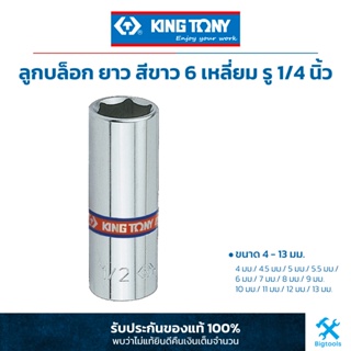 คิง โทนี่ : ลูกบล็อค "ยาว" สีขาว รู 1/4" 6 เหลี่ยม King Tony : 1/4"DR. 6PT Metric Deep Socket (2235M)