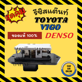 รีซิสแตนท์ รถยนต์ ของแท้จากศูนย์ TOYOTA VIGO VIOS, YARIS, SOLUNA, ALTIS RESISTOR  รีซิสเตอร์ โตโยต้า วีออส ยาริส