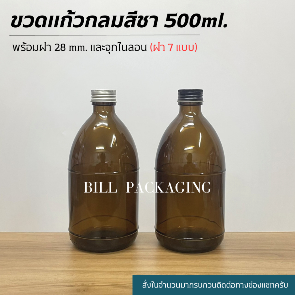 ขวดแก้วกลมสีชา-500ml-พร้อมฝา-28mm-แถมจุกไนลอน-ฝา7แบบ