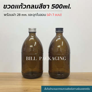 ขวดแก้วกลมสีชา 500ml. พร้อมฝา 28mm. แถมจุกไนลอน (ฝา7แบบ)