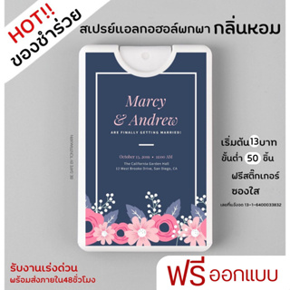 ของชำร่วย ของชำร่วยงานแต่ง สเปรย์แอลกอฮอล์ น้ำหอม พกพา ฟรีสติ๊กเกอร์ ฟรีออกแบบ