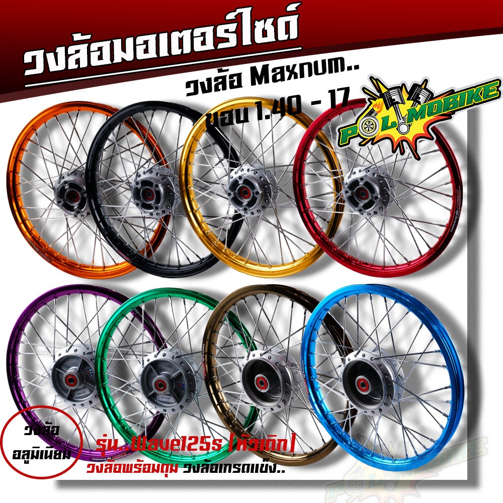 ชุดล้อ เวฟ125S หัวเถิก ทุกรุ่น เวฟ125 บังลม ดุมเดิม+พร้อมลูกปืน+บูทดุม 1.4 x17 ชุดล้อพร้อมใส่