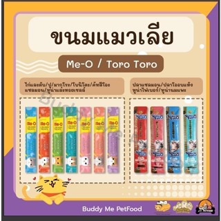 [1ซองย่อย] ขนมแมวเลีย Me-O (มีโอ)​ / Torotoro (โทโรโทโร)​ 15g Meo คละรสได้