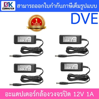 DVE Adapter สำหรับกล้องวงจรปิด ขนาด 12V 1A จำนวน 4 ตัว