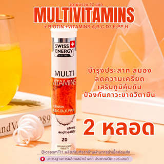 ‼️ส่งฟรี‼️ ( 2 หลอด ) Swiss Energy Multi Vitamins Biotin+A+B+C+D3+E+PP+H วิตามินรวม 12 ชนิด