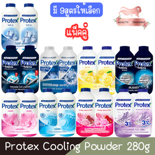 (แพ็คคู่) Protex Cooling Powder 280g. แป้งเย็น โพรเทคส์ 280กรัม