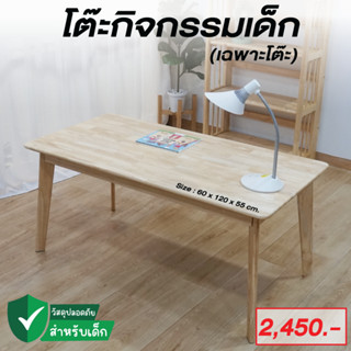 โต๊ะเรียนหนังสือ โต๊ะทำการบ้านเด็ก ไม้ยางพารา ประกอบง่าย Size :60x120x55 cm.(เฉพาะโต๊ะ)