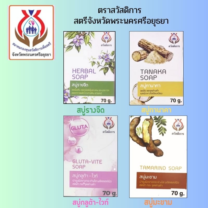 สบู่สมุนไพรตราสวัสดิการ-สูตรรางจืด-ทานาคา-มะขาม-กลูต้าไวท์-tip-product