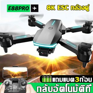 เช็ครีวิวสินค้าแบตเตอรี่3ก้อน2023รุ่นใหม่ E88PRO โดรนติดกล้อง 8K กล้องคู่ GPS โดรน โดรนบังคับติดกล้อง โดรนบังคับ โดนบังคับ โดรนจิ๋ว โดน