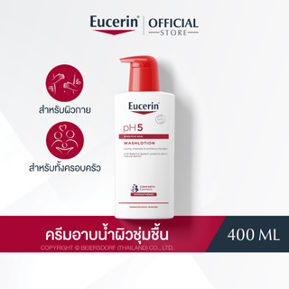 Eucerin pH5 Sensitive Skin Washlotion 400ml  ยูเซอริน พีเอช5 เซ็นซิทีฟ สกิน วอช โลชั่น 400 มล. (สำหรับผิวธรรมดา ผิวแห้ง บำรุงผิวนุ่มชุ่มชื้น)