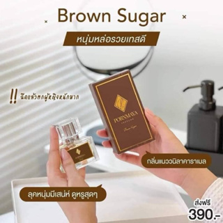 น้ำหอมพรมายา กลิ่น Brown Sugar (Unisex )น้องน้ำตาล คาราเมลหอมหวานละมุนดูแพง