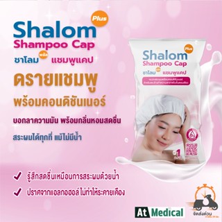 Shalom Plus Shampoo Cap Dry Shampoo ดรายแชมพู หมวกสระผมไม่ใช้น้ำ ที่สระผมแบบแห้ง ปราศจากแอลกอฮอล์