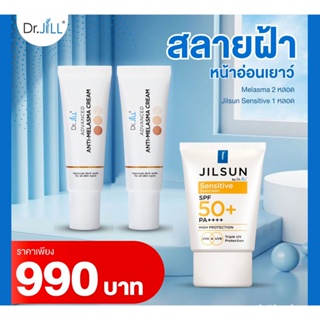 Dr.JiLLชุดครีมลดฝ้า 2ชิ้น+ฟรี กันแดด Dr.JiLL 1ชิ้น