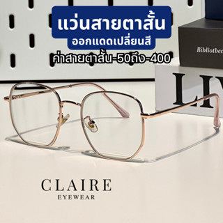 (แว่นสายตาสั้น) CLAIRE GG : แว่นสายตาสั้นกรองแสงออกแดดเปลี่ยนสี รุ่น GG Rose แว่นสายตาสั้น สายตาสั้น กรองแสงสีฟ้า UV400