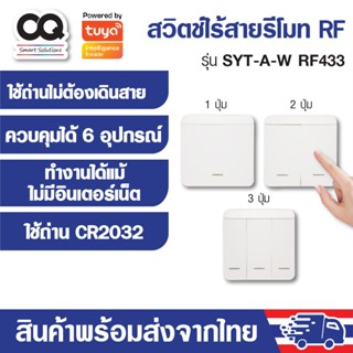 Remote RF433 Tuya ewelink รีโมท RF อัจฉริยะ รุ่น SYT-A-W อุปกรณ์ Smart Home IoT