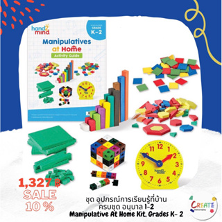 พร้อมส่ง Manipulative At Home Kit Grades K-2 ชุด อุปกรณ์การเรียนรู้ที่บ้านครบชุด อนุบาล 1-2 แท้💯🇺🇸 นำเข้าจากอเมริกา