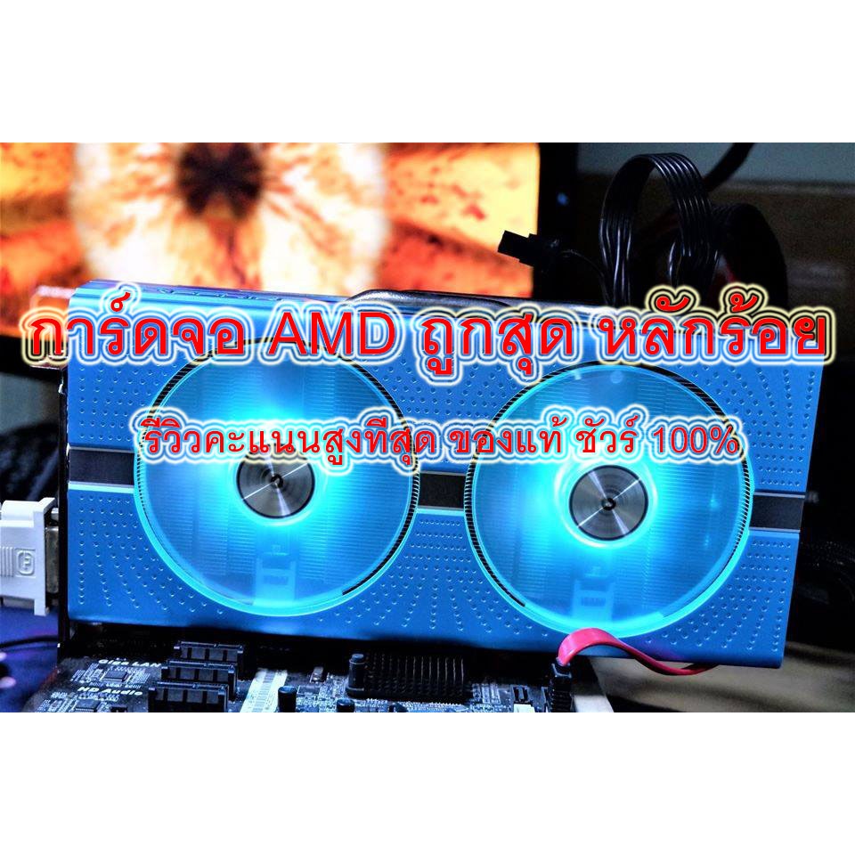 การ์ดจอ-amd-หลักร้อย-หลักพัน-ราคาถูก-สินค้าของแท้