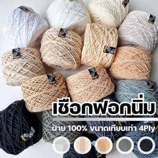 เชือกฟอกนิ่ม 4Ply, เชือกฟอก 4Ply - ถักกระเป๋า ถักหมวก งานอยู่ทรง +100 สี I ไหมพรมฟ้ามุ่ย - Fahmui Yarn