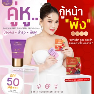 💜โปรจับคู่(2แถม1)💊(ดารินพลัส2กล่อง+กันแดดดาริน1หลอด)