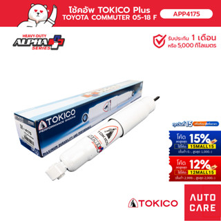 โช้คอัพ TOKICO อัลฟ่า คู่หน้า/คู่หลังTOYOTA COMMUTER 05-18 รถตู้ โช้คอัพขนาดใหญ่ขึ้นพิเศษชนิด