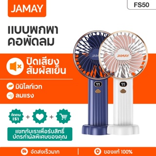 JAMAY FS50  พัดลมมือถือขนาดเล็ก พัดลแบบพกพา ชาร์จ USB พัดลมมือถือ