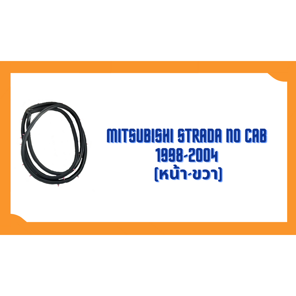 ยางขอบประตู-mitsubishi-strada-no-cab-1998-2004-ตรงรุ่น-ฝั่งประตู-door-weatherstrip