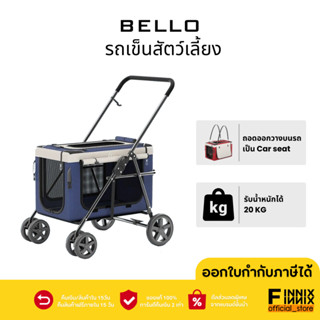 Bello รถเข็นสัตว์เลี้ยง สุนัข-แมว  สามารถถอดเป็น Car seat สำหรับวางในรถได้ รถเข็นสัตว์เลี้ยงขนาดใหญ่ รับน้ำหนักได้20kg