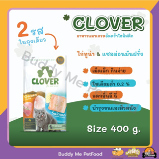 Clover อาหารแมวโฮลิสติกและเกรนฟรี สูตรมิกซ์บายยู สำหรับแมวทุกช่วงวัย ขนาด 400 กรัม