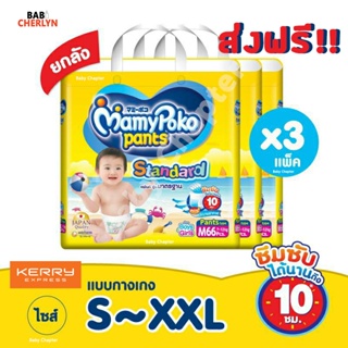 ส่งฟรี! ยกลัง Mamypoko Pants Standard มามี่โพโค แพ้นท์ สแตนดาร์ด มามี่ โปะโกะ กางเกงผ้าอ้อม ผ้าอ้อมสำเร็จรูป รุ่นมาตรฐาน