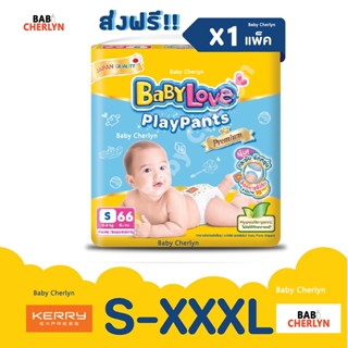 สุดคุ้ม! BabyLove PlayPants Premium Jumbo Pack เบบี้เลิฟ เพลย์แพ้นท์ พรีเมี่ยม จัมโบ้แพ็ค กางเกง ผ้าอ้อมเด็ก สำเร็จรูป