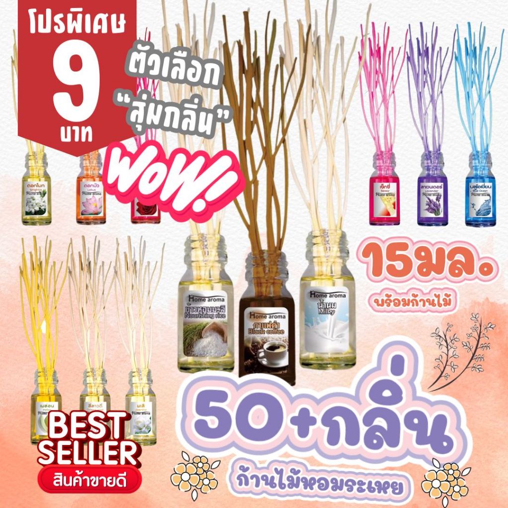 ภาพหน้าปกสินค้า15มล.  ก้านไม้หอม ปรับอากาศ รุ่นใหม่ น้ำหอมอโรม่า เลือกกลิ่นได้จาก มี50กลิ่น น้ำมันหอมระเหย จากร้าน dealtique บน Shopee