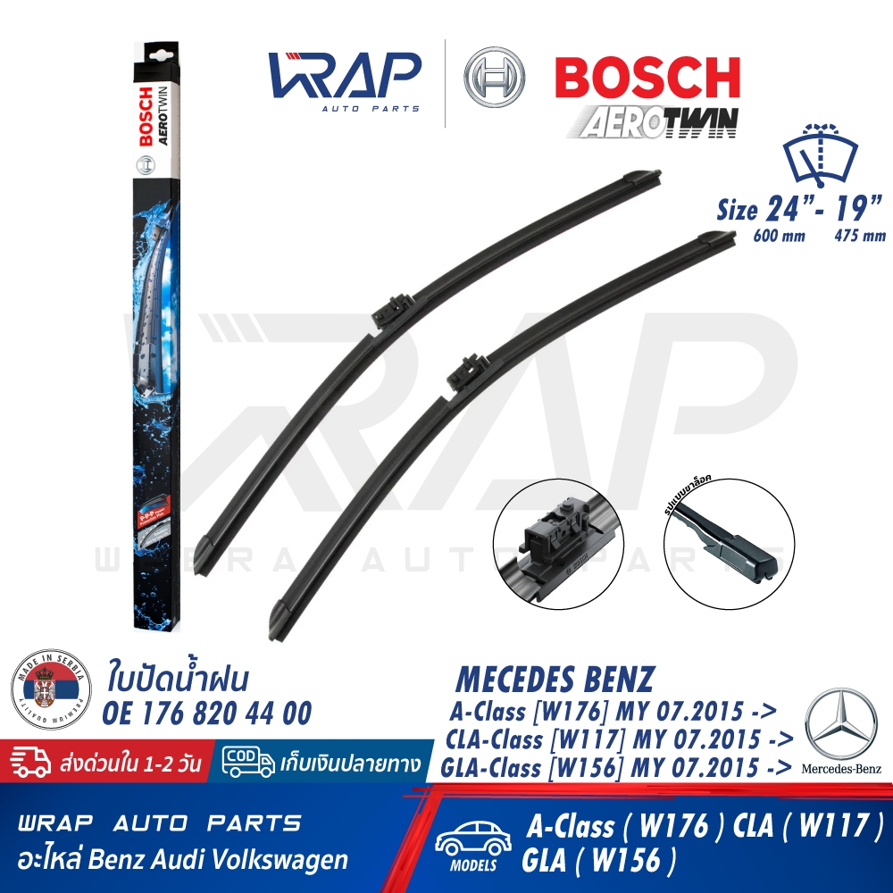 ⭐ BENZ ⭐ ใบปัดน้ำฝน BOSCH Aerotwin A205S เบนซ์ รุ่น CLA ( W117 W118