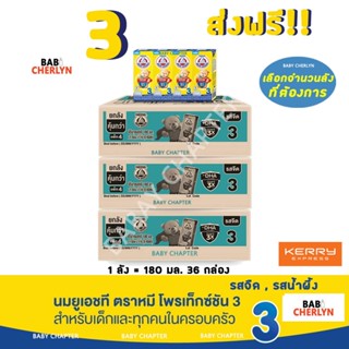 3 ส่งฟรี! Bear Brand UHT Protextion 3 นมตราหมี ยูเอชที โพรเท็กซ์ชัน สูตร 3 รสจืด กลิ่นวานิลลา 180 มล 36 กล่อง