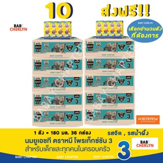 10 ส่งฟรี! Bear Brand UHT Protextion 3 นมตราหมี ยูเอชที โพรเท็กซ์ชัน สูตร 3 รสจืด กลิ่นวานิลลา 180 มล 36 กล่อง