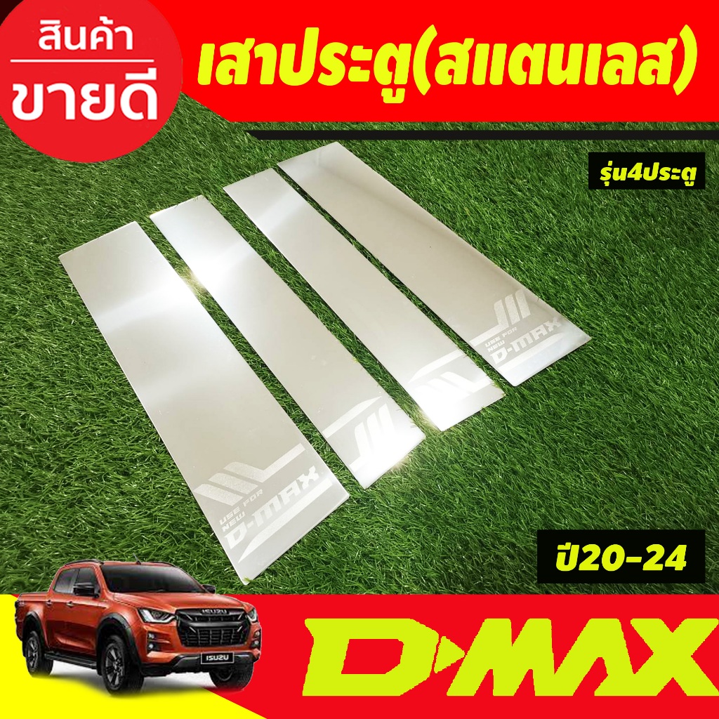 เสาประตู-เสากลางประตูส-แตนเลสแท้-รุ่น4ปรระตู-isuzu-d-max-dmax-2020-2021-2022-2023-2024-์nex