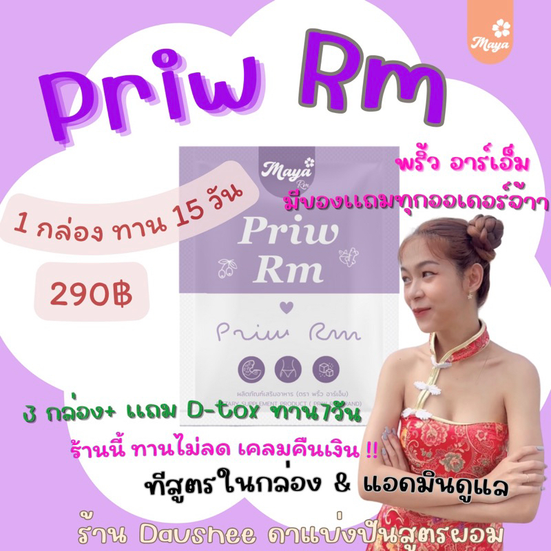 พริ้วอาร์เอ็ม-priw-สูตร-2-ของแบรนด์มายาอาร์เอ็ม-1-กล่องมี15เม็ด