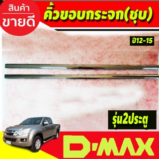 คิ้วขอบกระจกชุบโครเมี่ยม Isuzu Dmax D-max 2012-18 รุ่น 2ประตู(4ชิ้น) (RI)