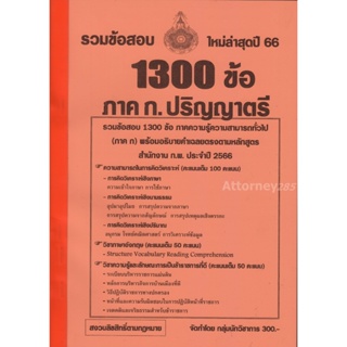 รวมแนวข้อสอบ ก.พ. ภาค ก ปริญญาตรี 1,300 ข้อ พร้อมอธิบายคำเฉลย ปี 66